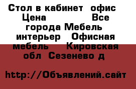 Стол в кабинет, офис › Цена ­ 100 000 - Все города Мебель, интерьер » Офисная мебель   . Кировская обл.,Сезенево д.